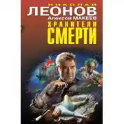 Постер книги Хранители смерти (Сборник)