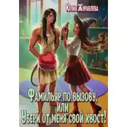 Постер книги Фамильяр по вызову, или Убери от меня свой хвост!