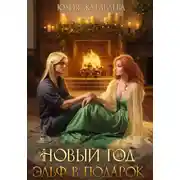 Постер книги Новый год и эльф в подарок