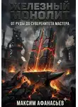 Максим Афанасьев - ЖЕЛЕЗНЫЙ МОНОЛИТ: ОТ РУДЫ ДО СУВЕРЕНИТЕТА МАСТЕРА