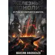 Постер книги ЖЕЛЕЗНЫЙ МОНОЛИТ: ОТ РУДЫ ДО СУВЕРЕНИТЕТА МАСТЕРА