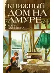 Мария Аксенова - Книжный дом на Амуре