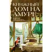 Постер книги Книжный дом на Амуре