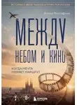 Алина Мустафина - Между небом и кино. Когда мечта меняет маршрут. Реальная история о жене пилота и муже режиссера