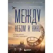 Постер книги Между небом и кино. Когда мечта меняет маршрут. Реальная история о жене пилота и муже режиссера