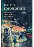 Эмиль Золя - Париж. Город огней