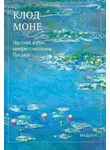 Оскар Клод Моне - Частная жизнь импрессионизма. Письма