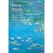 Постер книги Частная жизнь импрессионизма. Письма