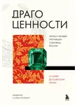 Ольга Тесленко - Драгоценности. Тайны и загадки пропавших сокровищ России от царей до советской эпохи