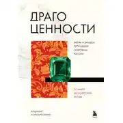 Постер книги Драгоценности. Тайны и загадки пропавших сокровищ России от царей до советской эпохи