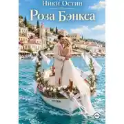 Постер книги Роза Бэнкса