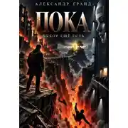 Постер книги ПОКА