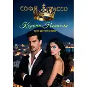 Постер книги Корона Неаполя. Капо ди тутти капи.