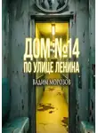 Вадим Морозов - Дом 14 по улице Ленина