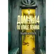 Постер книги Дом 14 по улице Ленина