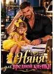 Саша Черникова - Няня для вредной кнопки