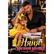 Постер книги Няня для вредной кнопки