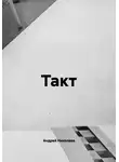 Андрей Николаев - Такт