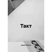 Постер книги Такт