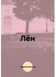 Андрей Николаев - Лён