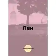 Постер книги Лён