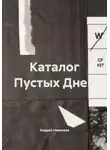 Андрей Николаев - Каталог Пустых Дней