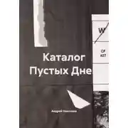 Постер книги Каталог Пустых Дней