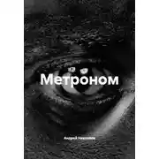 Постер книги Метроном