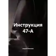 Постер книги Инструкция 47-А