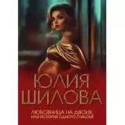 Постер книги Любовница на двоих, или История одного счастья