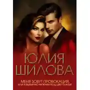 Постер книги Меня зовут Провокация, или Я выбираю мужчин под цвет платья