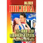Постер книги Терапия для одиноких сердец, или Охота на мужа-3