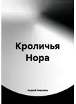 Андрей Николаев - Кроличья Нора