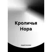 Постер книги Кроличья Нора