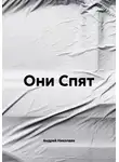 Андрей Николаев - Они Спят