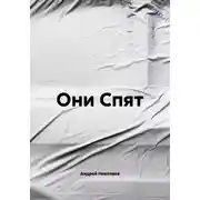 Постер книги Они Спят