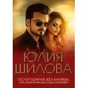 Постер книги Ослепленная желаниями, или Замужняя женщина ищет любовника