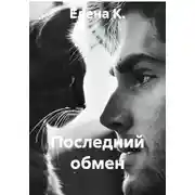 Постер книги Последний обмен
