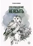 Татьяна Калинина - Спецпоселение Неясыть