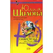 Постер книги Сладости ада, или Роман обманутой женщины