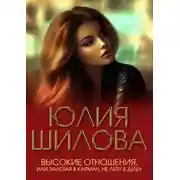 Постер книги Высокие отношения, или Залезая в карман, не лезу в душу