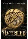 Алексей Чернявский - Часовщик