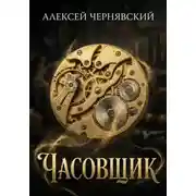 Постер книги Часовщик