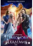Марина Индиви - Драконова Академия. Книга 4. Том 2