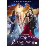 Постер книги Драконова Академия. Книга 4. Том 2