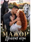Елена Грасс - Мажор. Двойная игра