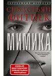 Себастьян Фитцек - Мимика