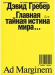 Девид Гребер - Главная тайная истина мира