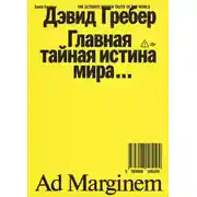 Постер книги Главная тайная истина мира