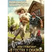 Постер книги Стой, курица!, или глэмпинг «В гостях у сказки»